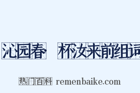 沁园春·杯汝来前组词是什么意思的图片